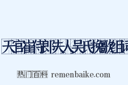 天官崔侍郎夫人吴氏挽歌组词是什么意思的图片
